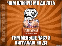 чим ближче ми до літа тим меньше часу я витрачаю на дз