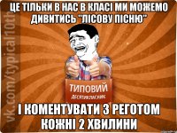це тільки в нас в класі ми можемо дивитись "лісову пісню" і коментувати з реготом кожні 2 хвилини
