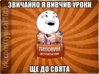 звичайно я вивчив уроки ще до свята