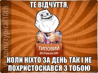 те відчуття, коли ніхто за день так і не похристоскався з тобою