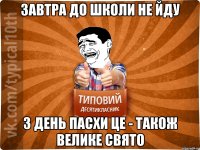 завтра до школи не йду 3 день пасхи це - також велике свято