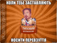 коли тебе заставляють носити перевзуття