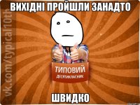 вихідні пройшли занадто швидко