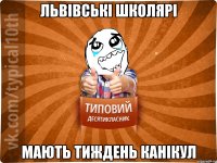 львівські школярі мають тиждень канікул