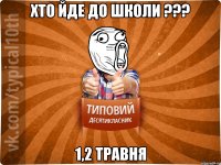 хто йде до школи ??? 1,2 травня