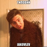 Типовий Jakovlev