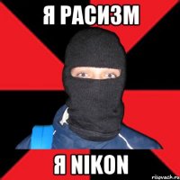 Я расизм Я nikon