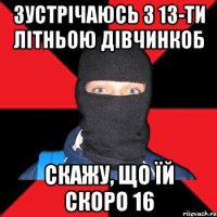 Зустрічаюсь з 13-ти літньою дівчинкоб Скажу, що їй скоро 16