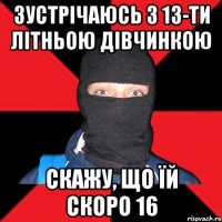 Зустрічаюсь з 13-ти літньою дівчинкою Скажу, що їй скоро 16