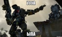 уууа ыпа