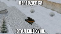 переоделся стал ещё хуже