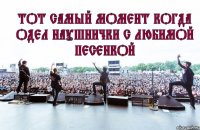 Тот самый момент когда одел наушнички с любимой песенкой