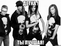 детка ! ты лучшая!