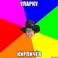 уларку кирпичёв