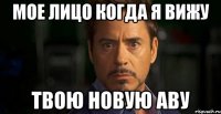 мое лицо когда я вижу твою новую аву