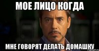 мое лицо когда мне говорят делать домашку