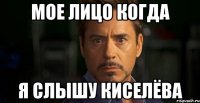 мое лицо когда я слышу киселёва