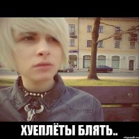  Хуеплёты блять..
