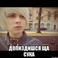  Допиздишся ща сука