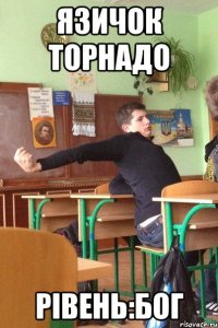Язичок торнадо Рівень:бог