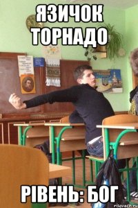 Язичок торнадо Рівень: бог