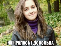  нажралась і довольна