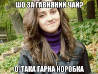 шо за гавняний чай? о, така гарна коробка