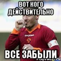 вот кого действительно все забыли