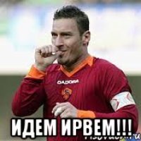 идем ирвем!!!