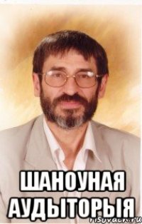  шаноуная аудыторыя