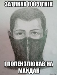 затянув воротнік і попензлював на майдан