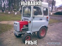 уывавкп ркые