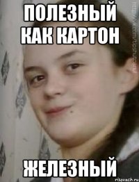 полезный как картон железный