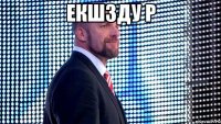 екшзду р 