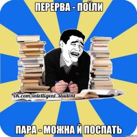 Перерва - поїли пара - можна й поспать