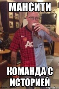 мансити команда с историей