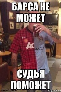 барса не может судья поможет