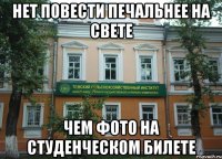 нет повести печальнее на свете чем фото на студенческом билете