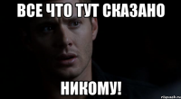 Все Что Тут Сказано Никому!