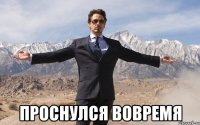  проснулся вовремя