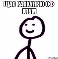 ЩАС РАСХУЯРЮ ОФ ГЛУМ 