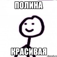 Полина Красивая