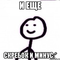 и еще скребок и минус:*