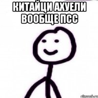 КИТАЙци АХУЕЛИ ВООБЩЕ ПСС 