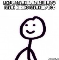 Я ХОЧУ ГЛУМИЦА НА ВАШЕМ ОФ ГЛУМЕ МОЖНО ГЛУМИЦА? ПСС 