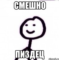 Смешно Пиздец