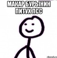 МАКАР БУРЫНИН ПИТУХ ПСС 