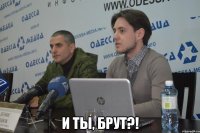  И ты, Брут?!