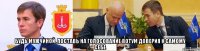  будь мужчиной, поставь на голосование вотум доверия к самому себе