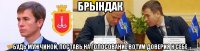 брындак будь мужчиной, поставь на голосование вотум доверия к себе